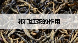 祁门红茶的作用有哪些？