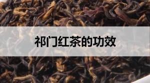 祁门红茶的功效有哪些？