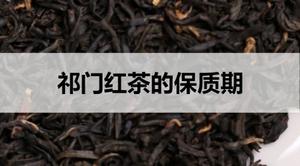 祁门<span style='color:red;'>红茶的保质期是多久</span>？
