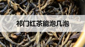 祁门红茶能泡几泡？