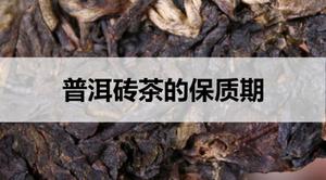 普洱砖茶的保质期是多久？