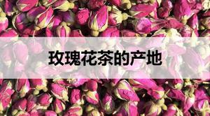 玫瑰花茶的产地在哪里？