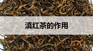 滇红茶的作用有哪些？