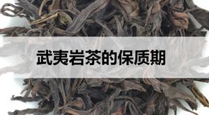 武夷岩<span style='color:red;'>茶的保质期是多久</span>？