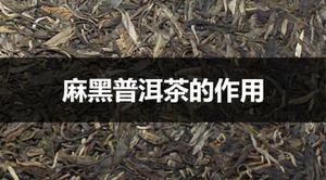 麻黑普洱茶的作用有哪些？