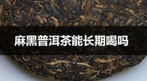 麻黑普洱茶可以长期喝吗？