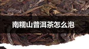 南糯山普洱茶怎么泡？