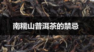 南糯山普洱茶的禁忌有哪些？