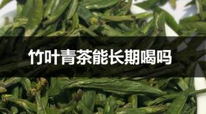 竹叶青茶能长期饮用吗？