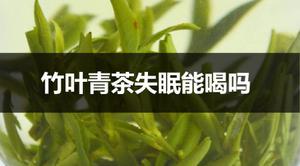 竹叶青茶失眠能饮用吗？