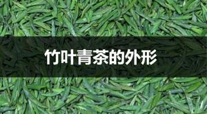 竹叶青茶的外形特征