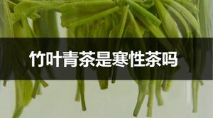 竹叶青茶是寒性茶吗？