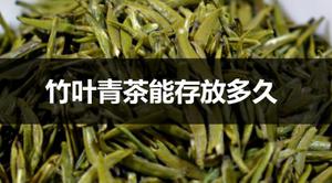 竹叶青茶能存放多久？