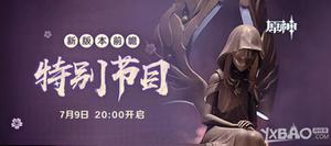 《原神》新版本前瞻特别节目时间公布