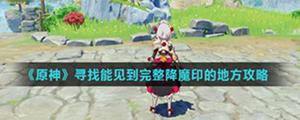 原神 寻找能见到完整降魔印的地方攻略