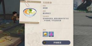 原神万民鲜食任务攻略 佳肴尚温万民鲜食怎么做