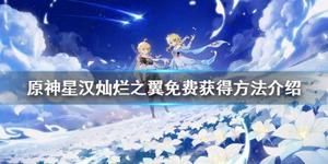 《原神》星汉灿烂之翼怎么获得？星汉灿烂之翼免费获得方法介绍