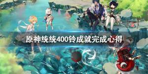 《原神》统统400铃任务怎么做？统统400铃成就完成心得