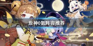 《原神》0氪阵容推荐 0氪怎么配队？