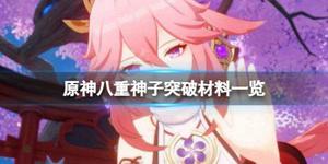 《原神》八重神子突破材料一览 八重神子突破材料是什么？