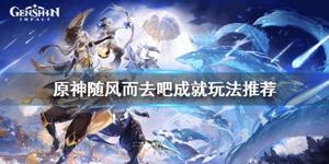 《原神》随风而去吧四种元素怎么达成？随风而去吧成就玩法推荐