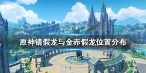 《原神》金赤假龙钓鱼点有哪些？锖假龙与金赤假龙位置分布