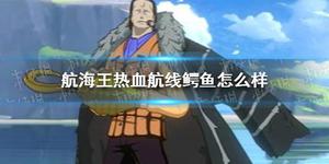 <span style='color:red;'>航海王热血航线</span>鳄鱼厉害吗