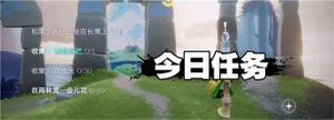 光遇4.9任务有什么办法完成？