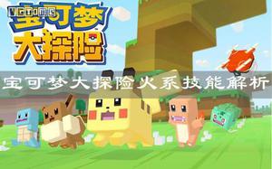 <span style='color:red;'>宝可梦大探险</span>火系技能作用是什么?