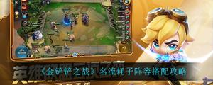 金铲铲之战怎样搭配名流耗子阵容
