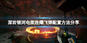 《深岩银河》电浆连爆飞弹怎么配？电浆连爆飞弹配置方法介绍