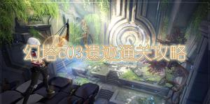 幻塔c03遗迹通关攻略