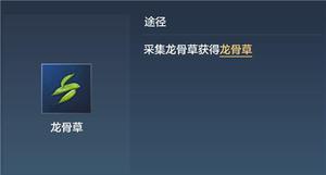 妄想山海龙骨草获取途径汇总