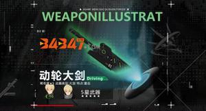 《战双帕弥什》中武器“动轮大剑”数据解析