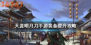 宝剑配英雄，天涯明月刀手游装备强化指南