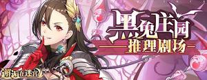 邂逅在迷宫黑兔庄园推理剧场活动玩法攻略