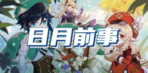原神日月前事获取攻略