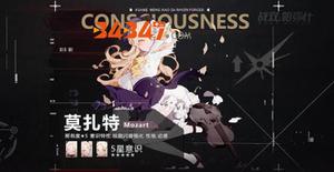 《战双帕弥什》“莫扎特”意识攻略解析
