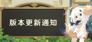 原神1.5版本更新时间