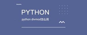 pythondivmod怎么用