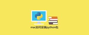 mac如何安装python包