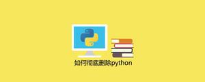 如何彻底删除python