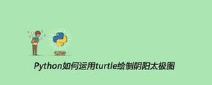 Python如何运用turtle绘制阴阳太极图