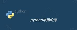 值得收藏的Python第三方库