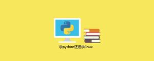学python还是学linux