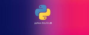 python怎么引入类