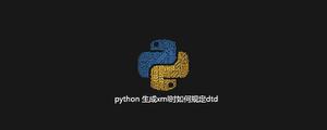 python生成xml时如何规定dtd