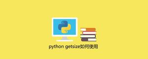 pythongetsize如何使用