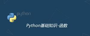 python自定义函数的写法及用法