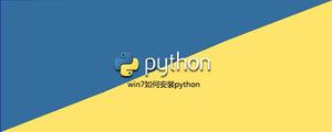 win7<span style='color:red;'>如何安装python</span>